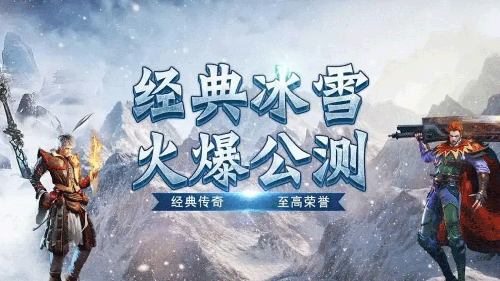 《冰雪传奇点卡重制版》游戏公告