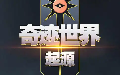奇迹世界：起源-欢娱专区