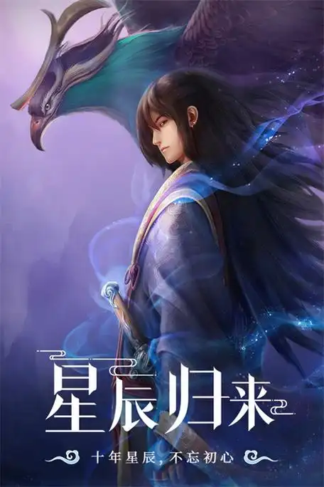 星辰变：归来