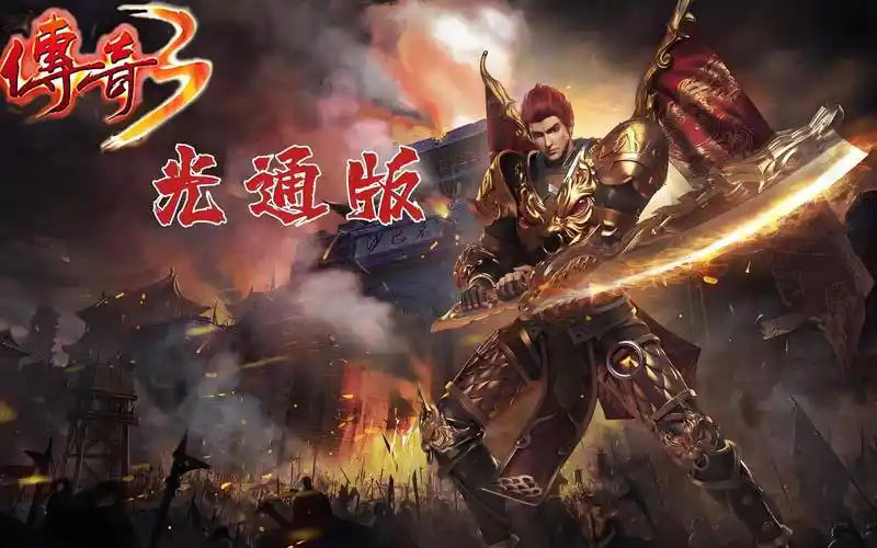《传奇3光通版》游戏公告