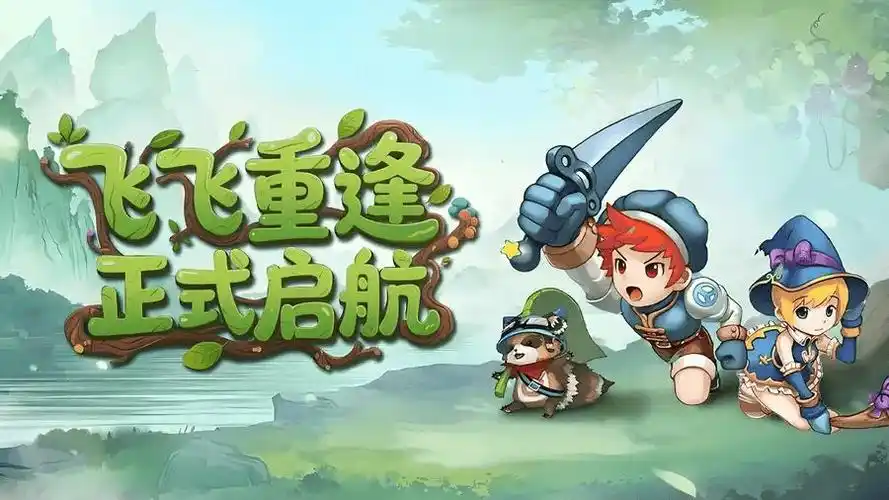 飞飞：重逢