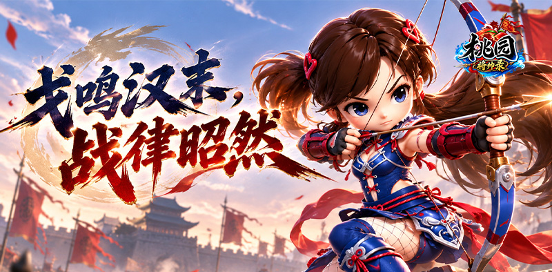 桃园将帅录